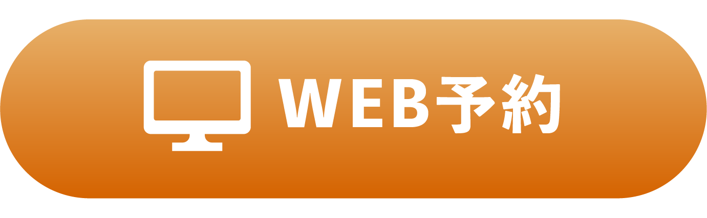 WEBで予約