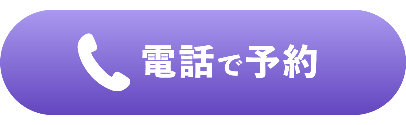 電話で予約